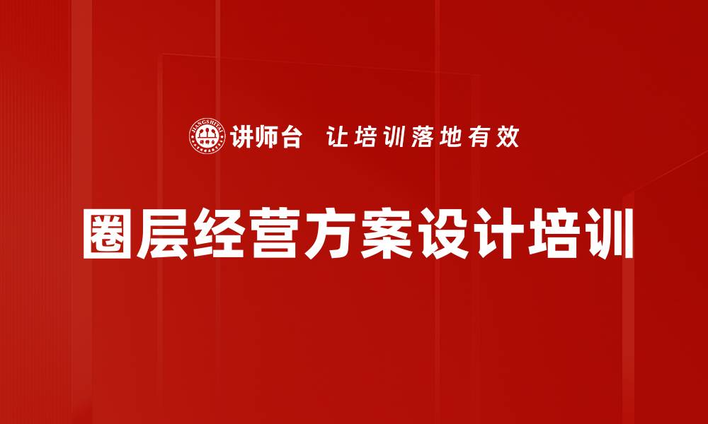 文章圈层经营方案设计培训的缩略图