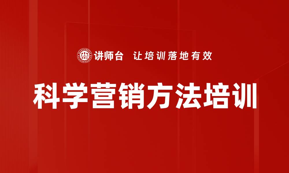 文章科学营销方法培训的缩略图