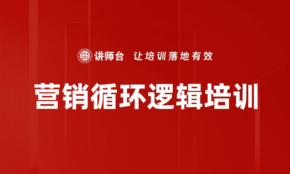 文章营销循环逻辑培训的缩略图