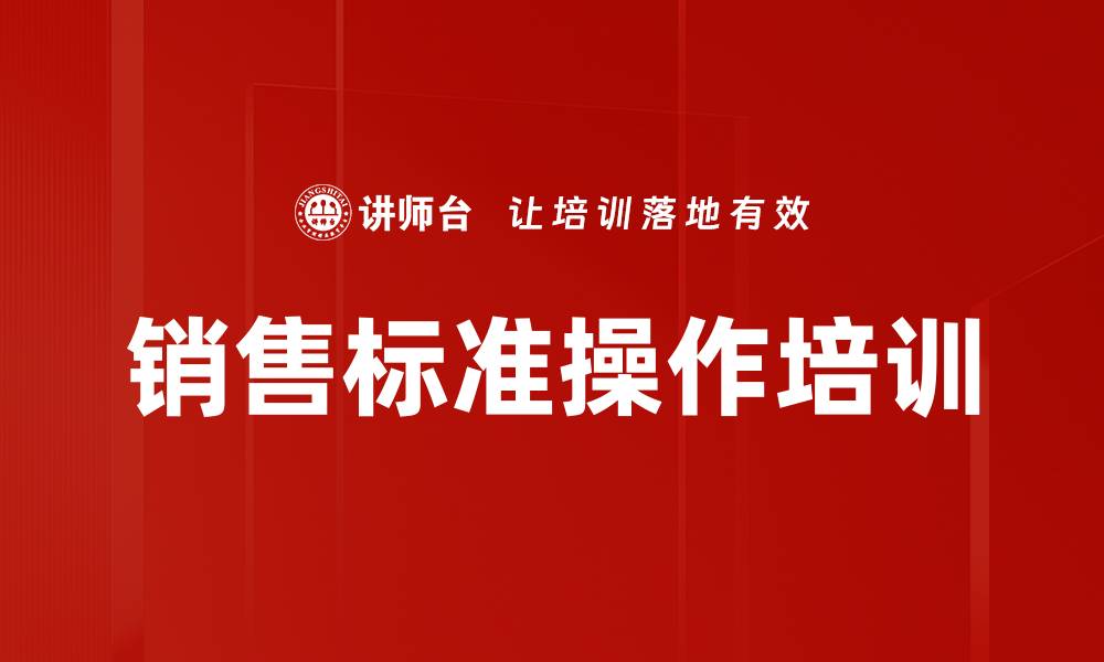 文章销售标准操作培训的缩略图