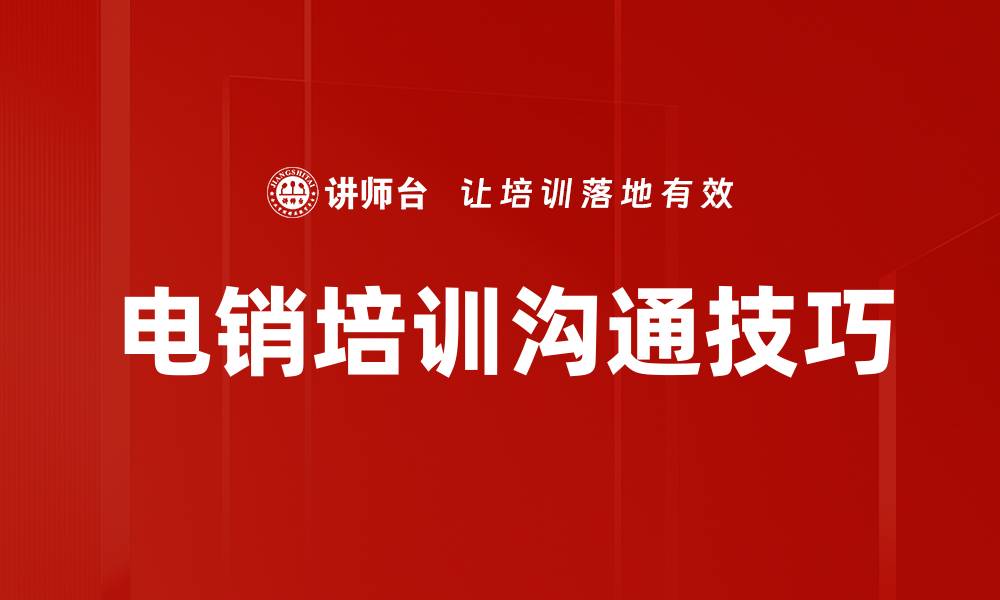 电销培训沟通技巧