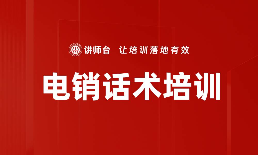 文章电销话术培训的缩略图