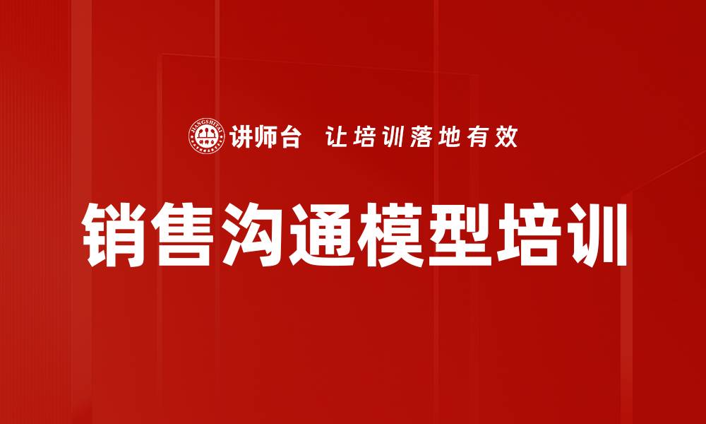 文章销售沟通模型培训的缩略图