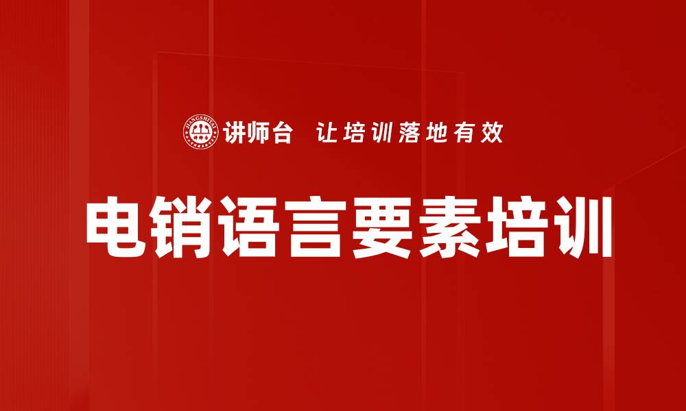 文章电销语言要素培训的缩略图