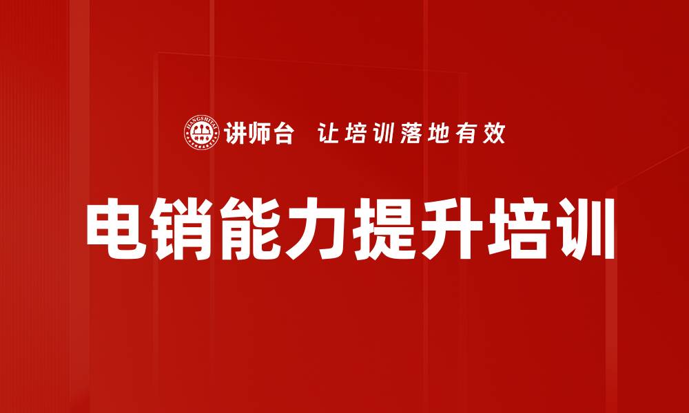 文章电销能力提升培训的缩略图