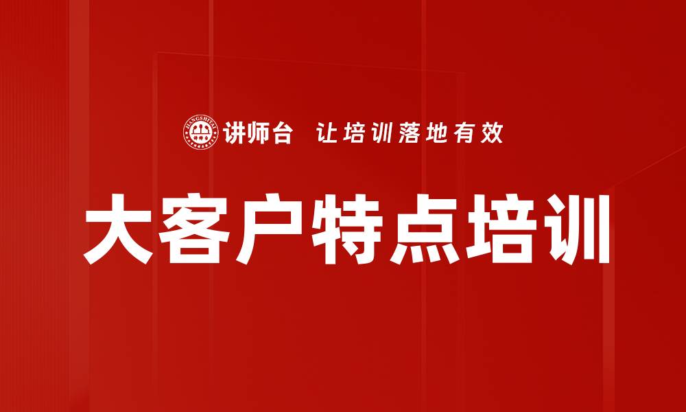 大客户特点培训