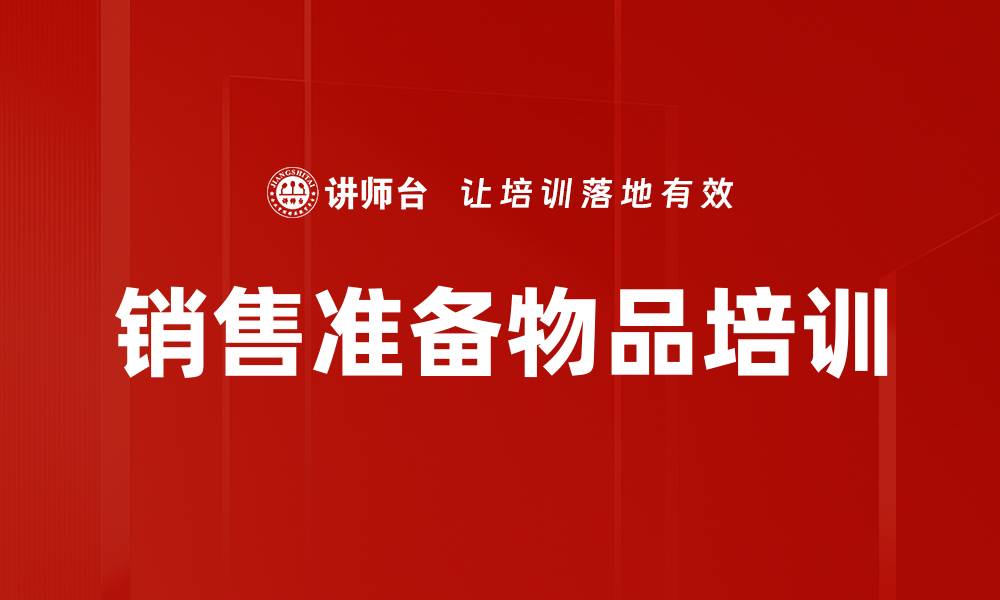 文章销售准备物品培训的缩略图