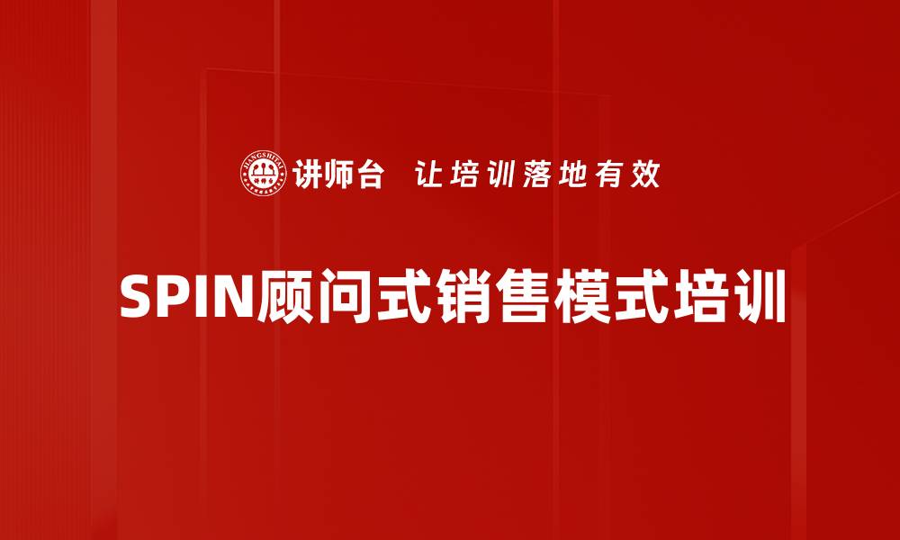 文章SPIN顾问式销售模式培训的缩略图
