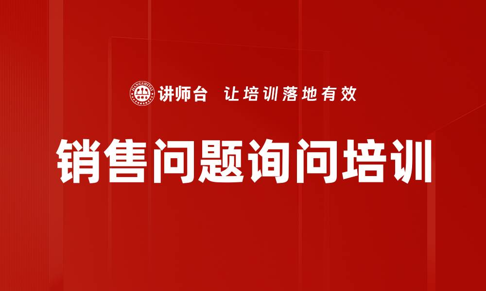 销售问题询问培训