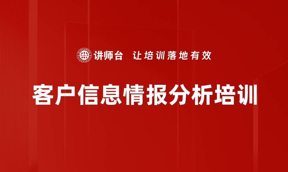 文章客户信息情报分析培训的缩略图