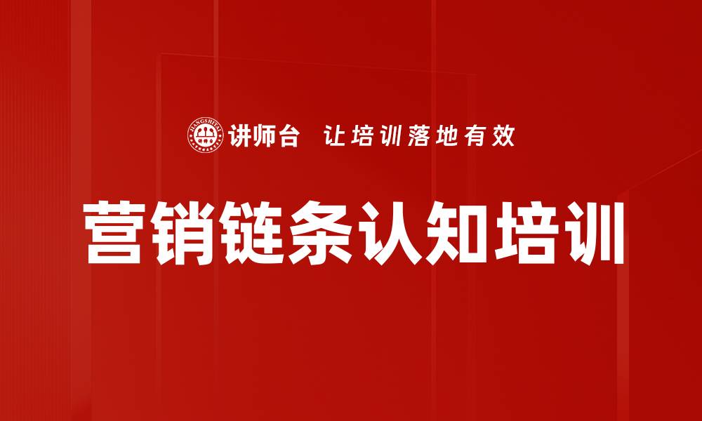 营销链条认知培训