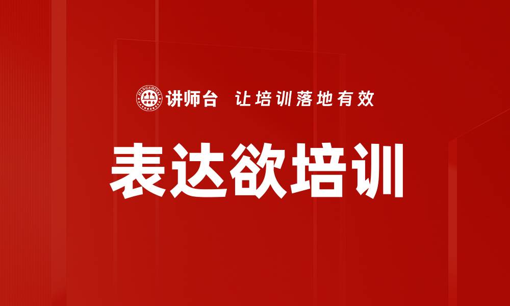 文章表达欲培训的缩略图