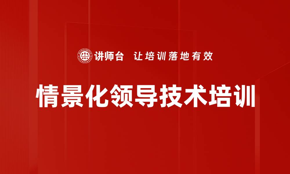 情景化领导技术培训