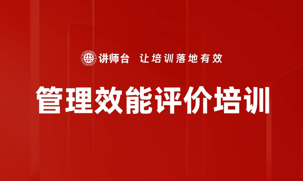 文章管理效能评价培训的缩略图