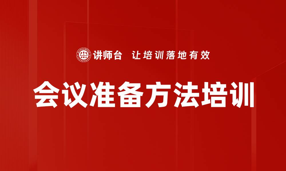 文章会议准备方法培训的缩略图