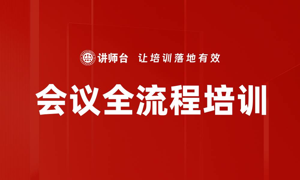 文章会议全流程培训的缩略图