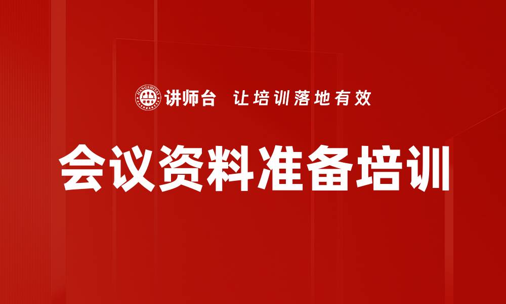 文章会议资料准备培训的缩略图