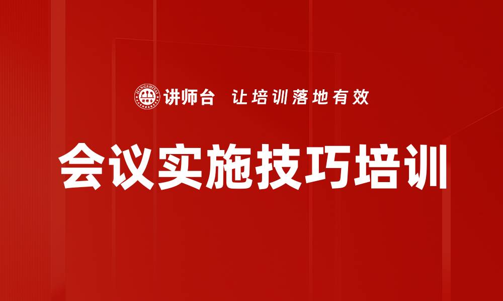 会议实施技巧培训