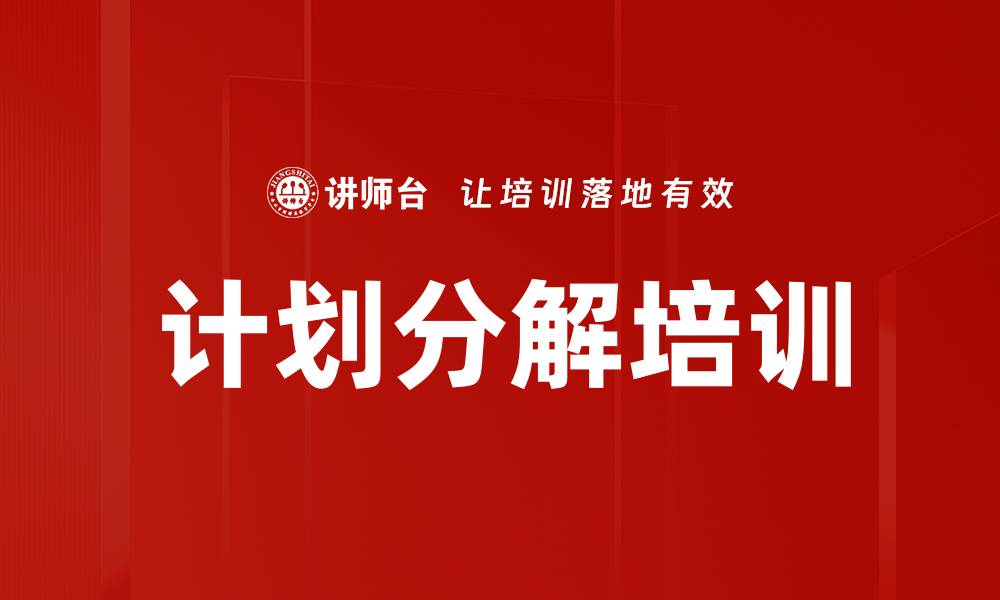 文章计划分解培训的缩略图