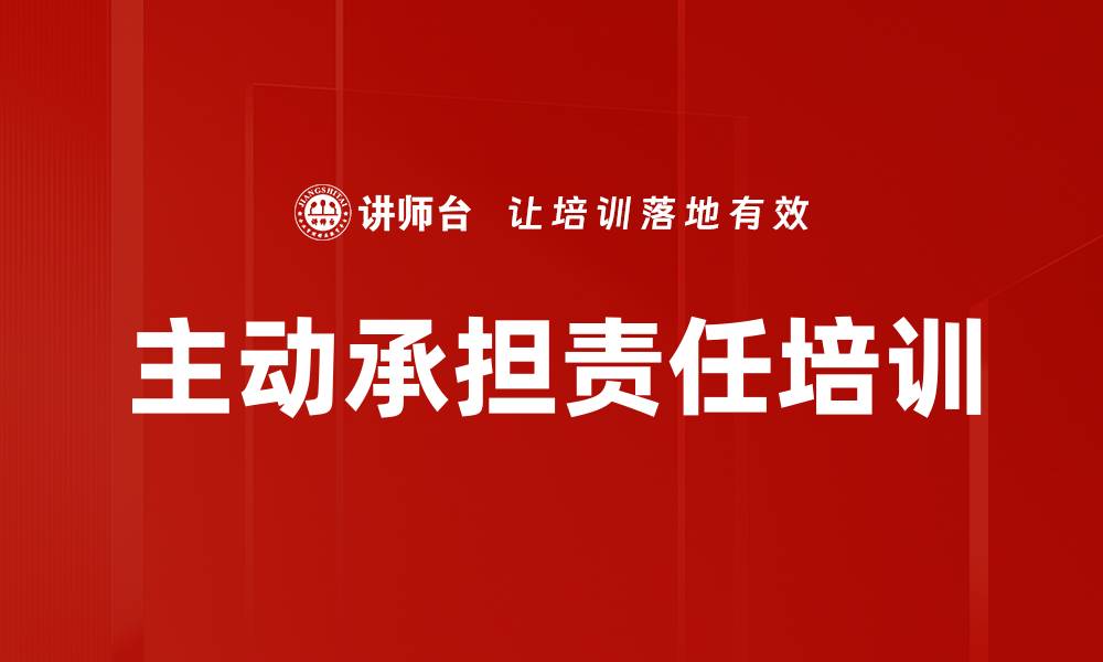 文章主动承担责任培训的缩略图