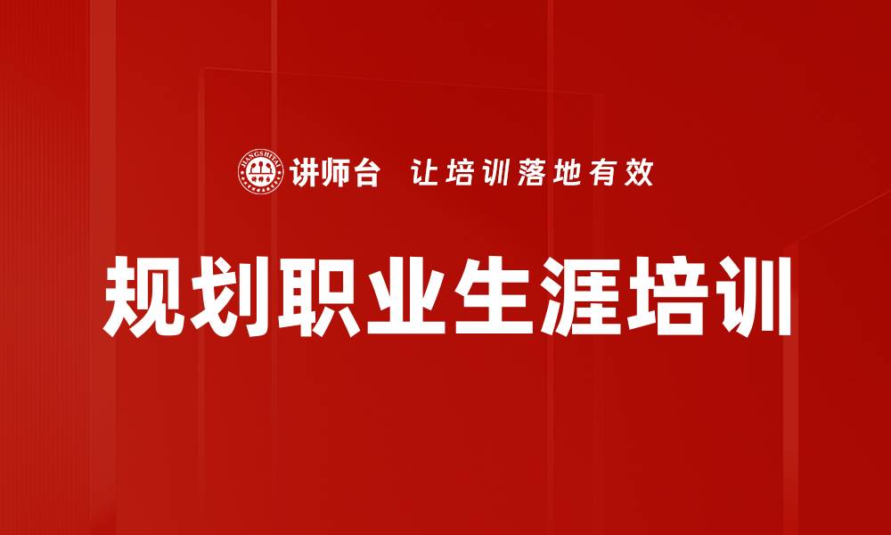 规划职业生涯培训