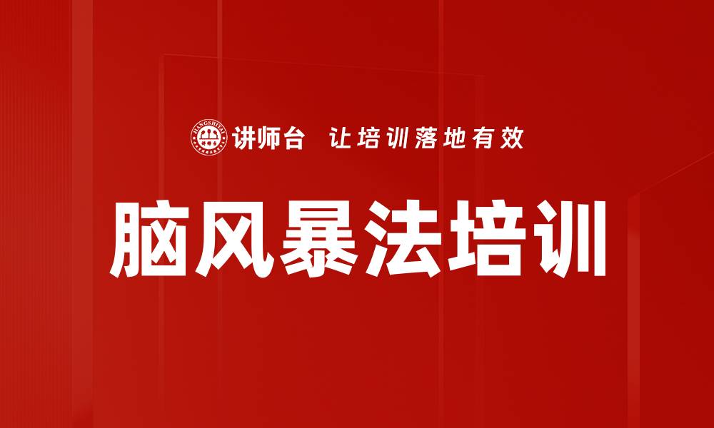 文章脑风暴法培训的缩略图
