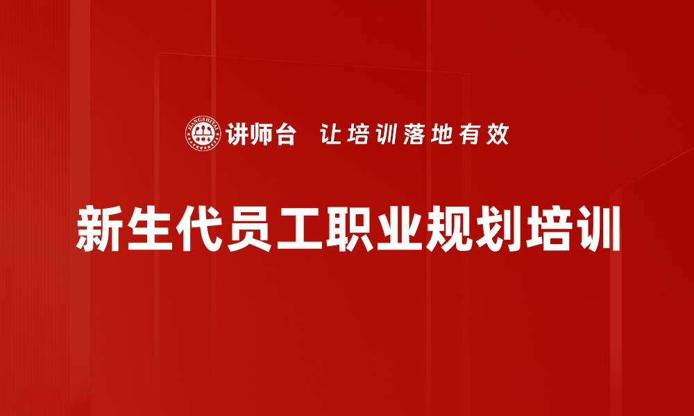 文章新生代员工职业规划培训的缩略图