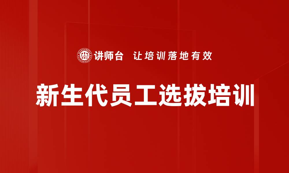 文章新生代员工选拔培训的缩略图