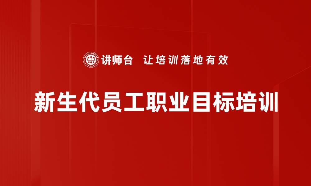 文章新生代员工职业目标培训的缩略图