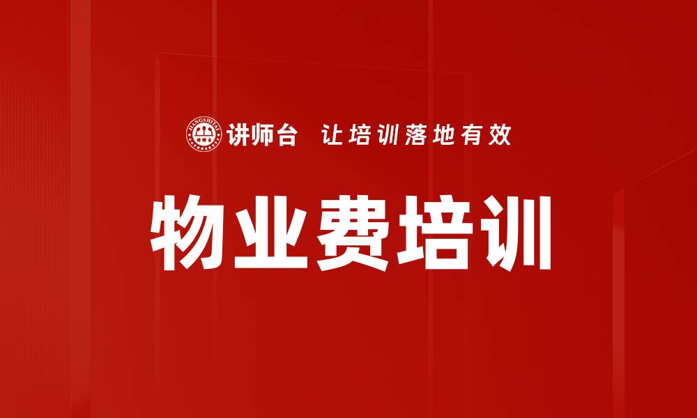 文章物业费培训的缩略图