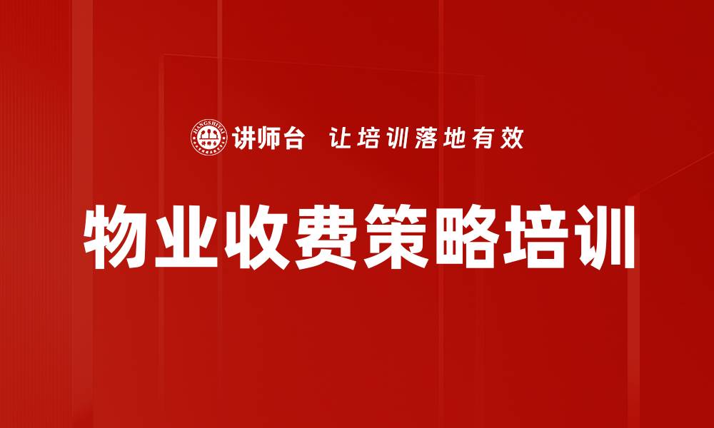文章物业收费策略培训的缩略图