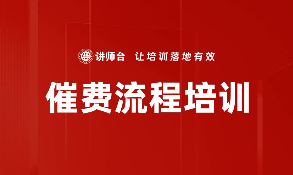 文章催费流程培训的缩略图
