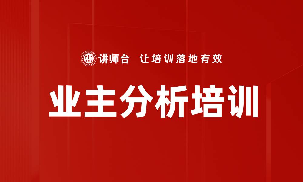 文章业主分析培训的缩略图