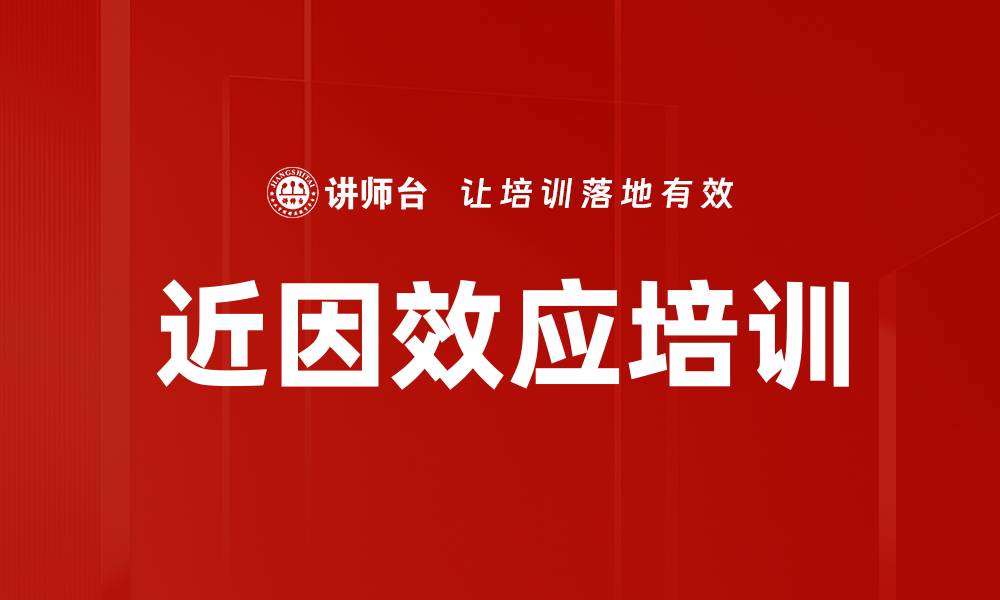 文章近因效应培训的缩略图