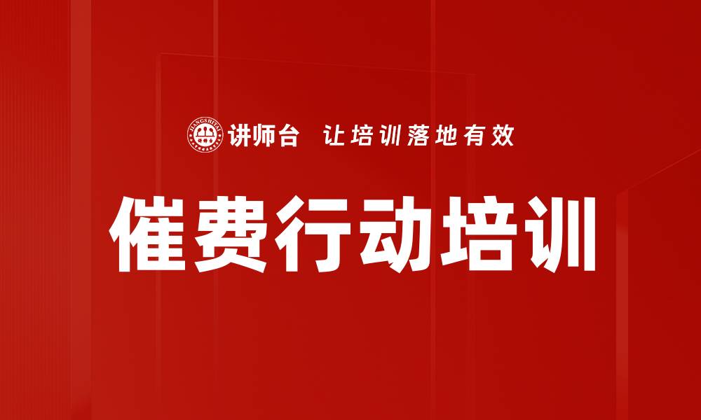 文章催费行动培训的缩略图