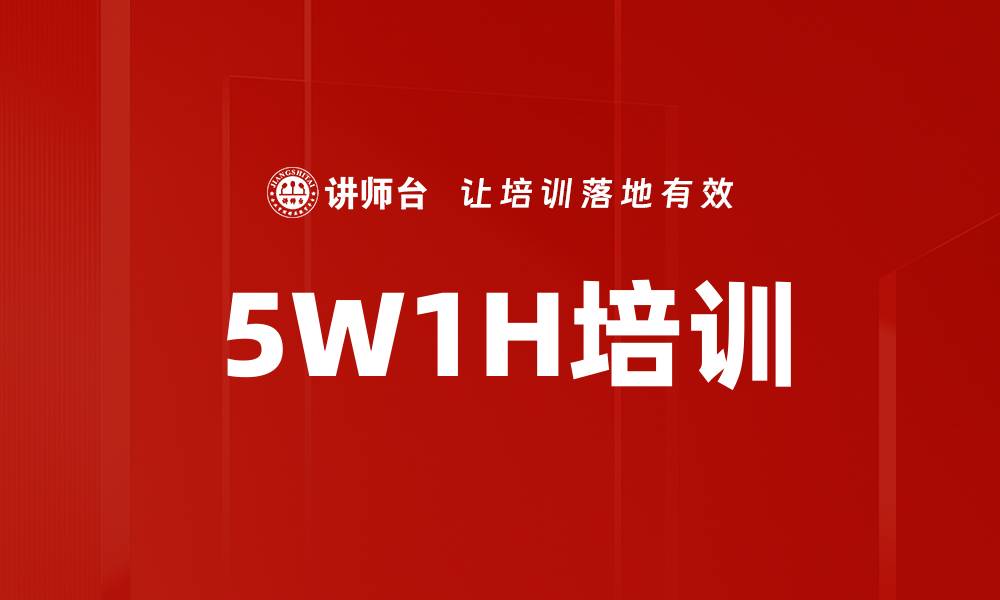 文章5W1H培训的缩略图