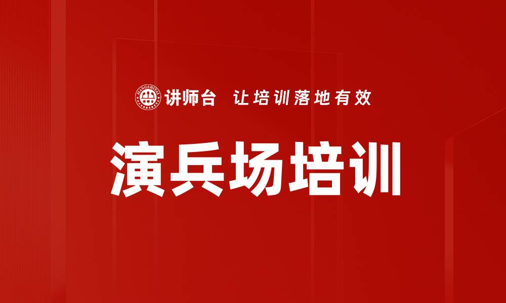 文章演兵场培训的缩略图