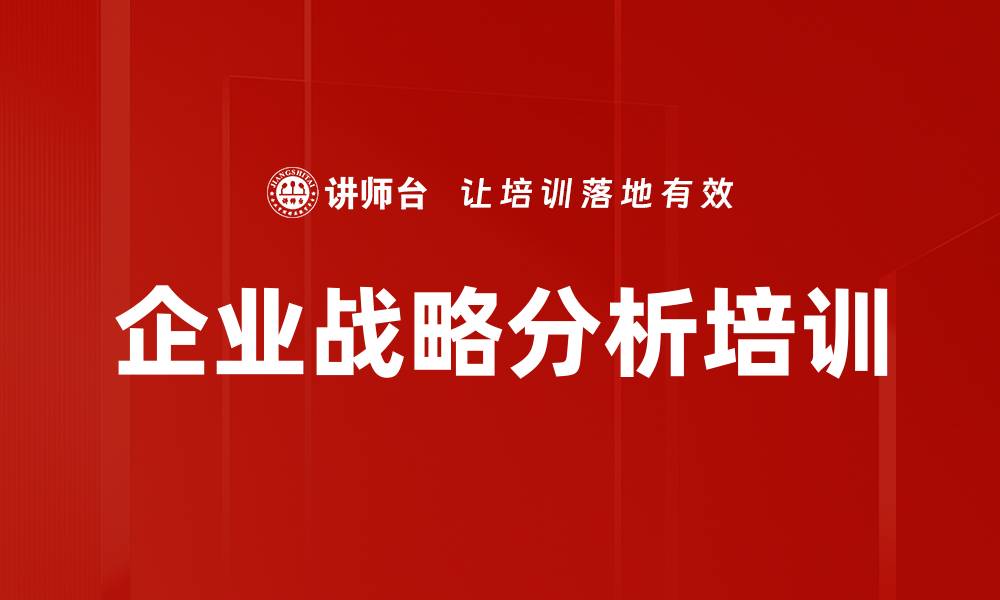 文章企业战略分析培训的缩略图