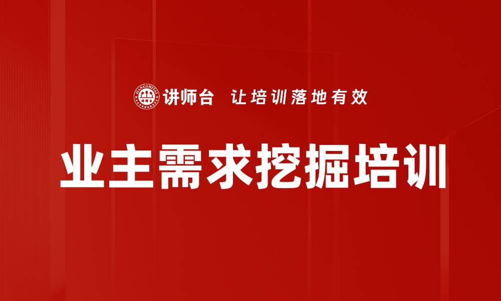 业主需求挖掘培训
