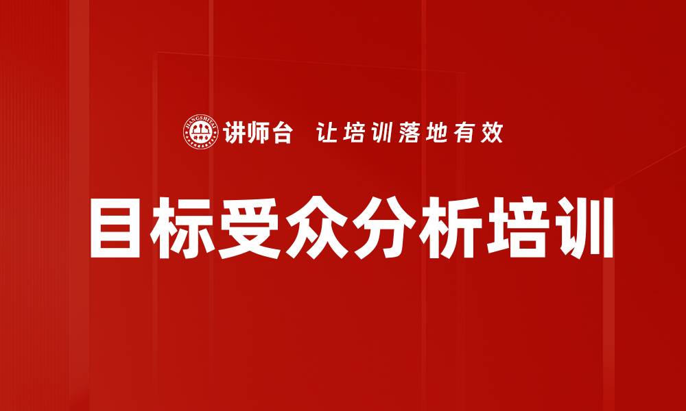 文章目标受众分析培训的缩略图