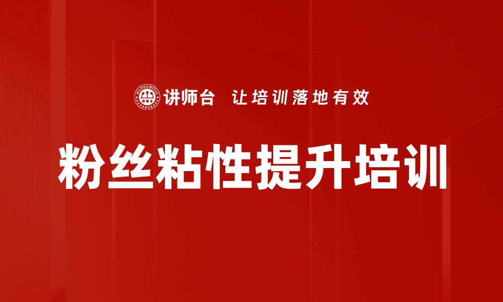 文章粉丝粘性提升培训的缩略图