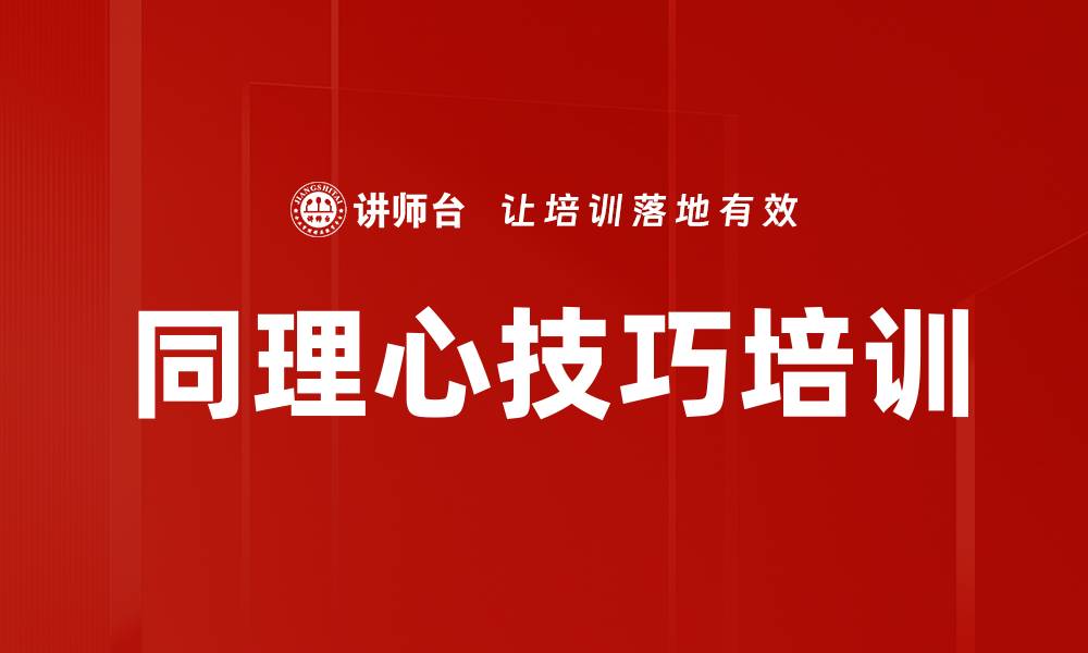 同理心技巧培训