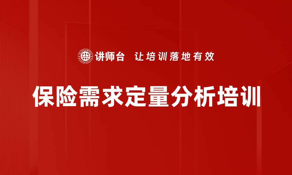 保险需求定量分析培训