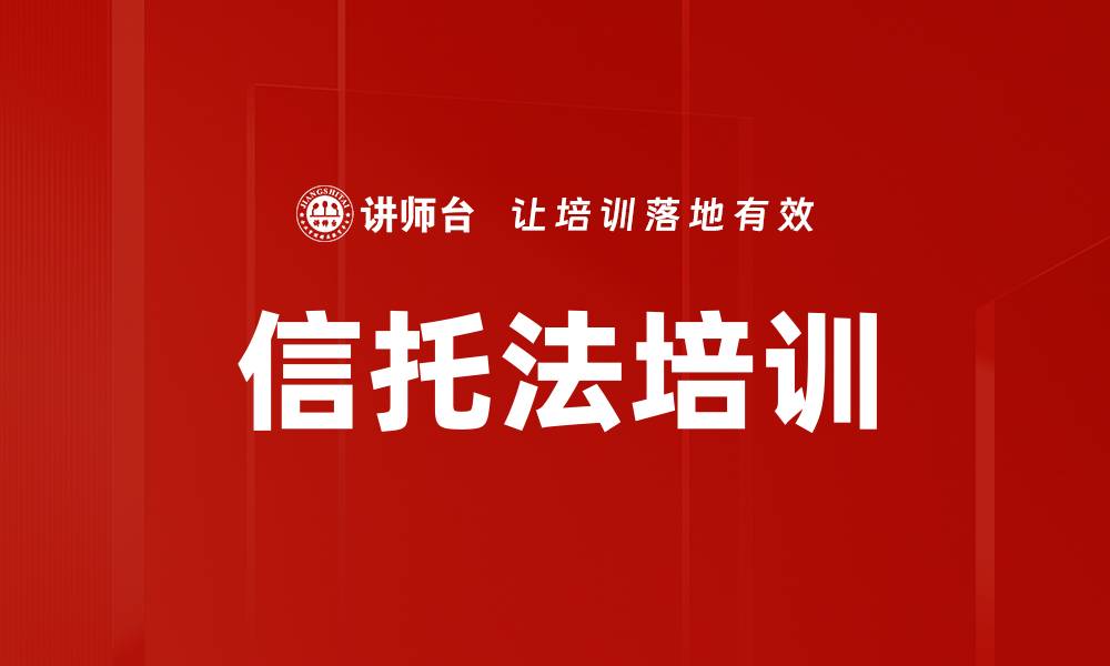 信托法培训