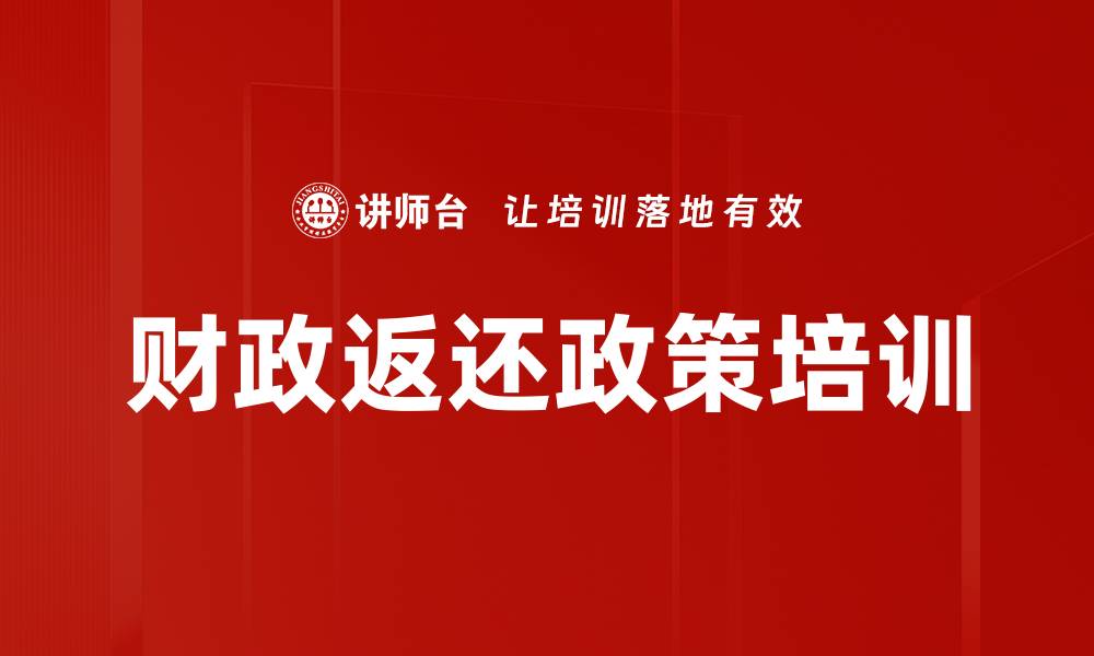 文章财政返还政策培训的缩略图