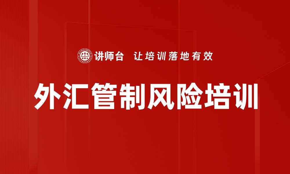 文章外汇管制风险培训的缩略图
