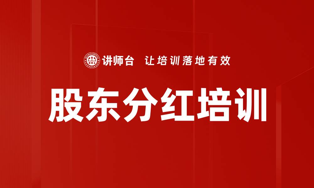 文章股东分红培训的缩略图