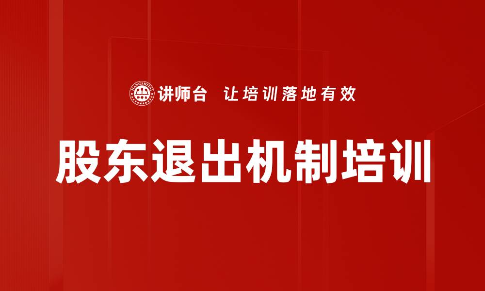 文章股东退出机制培训的缩略图