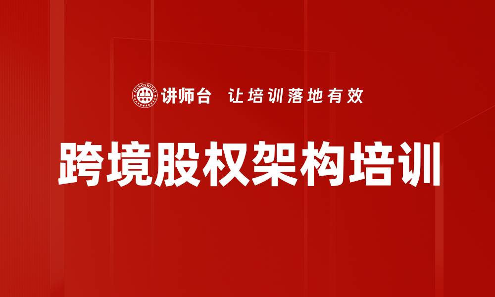 跨境股权架构培训