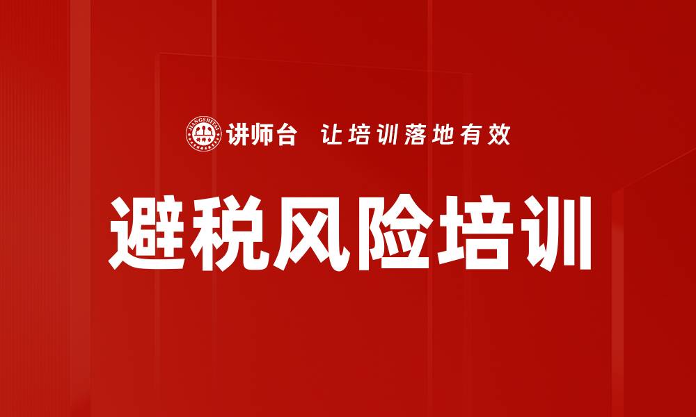 文章避税风险培训的缩略图